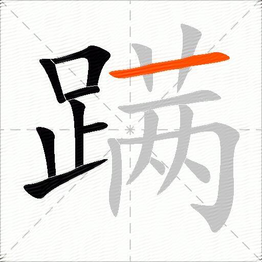 蹒
