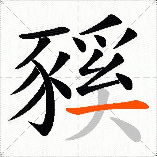 豯