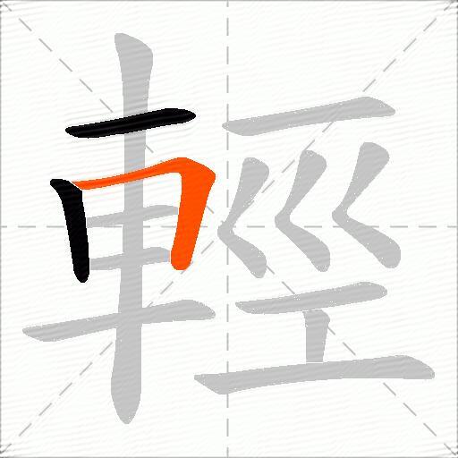 輕