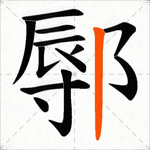 鄏