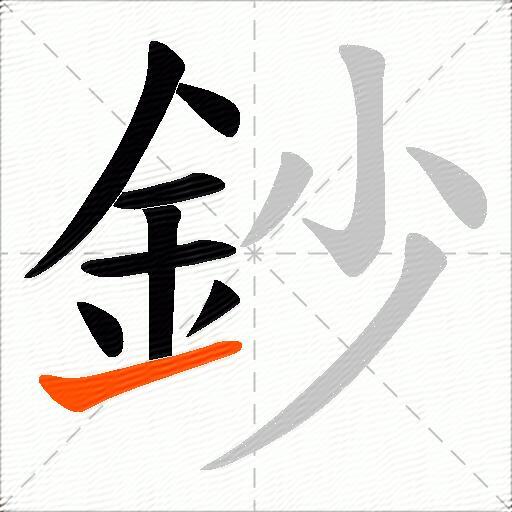 鈔