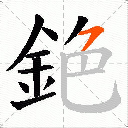 銫