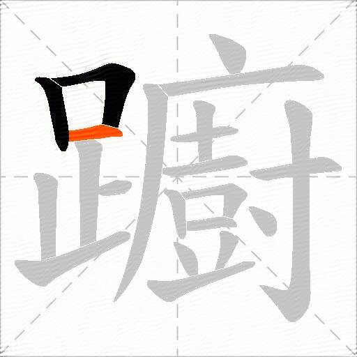 躕