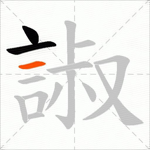 諔