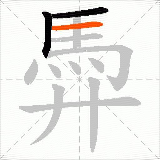 馵