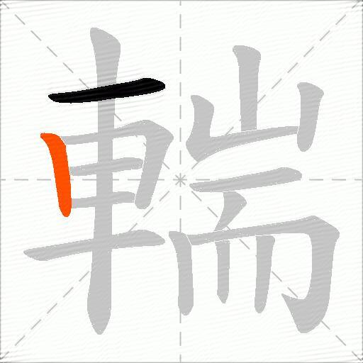 輲