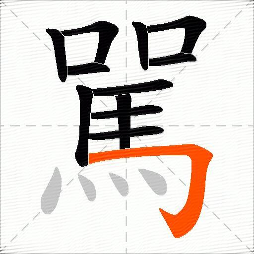 駡