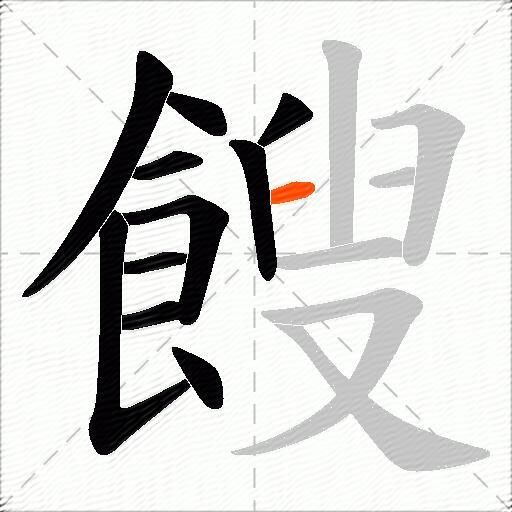 餿