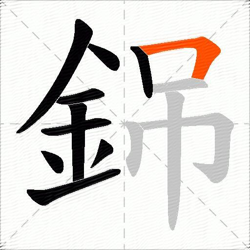 銱