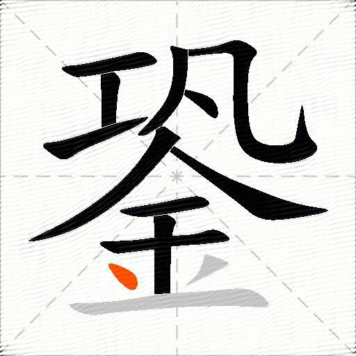 銎