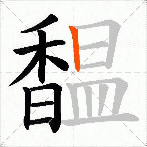 馧