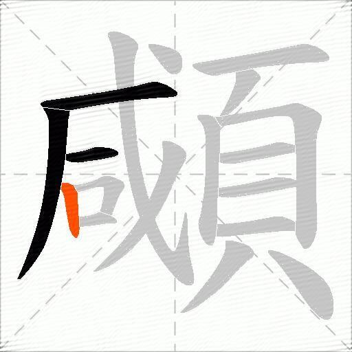 顑