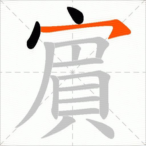 賔