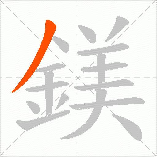 鎂