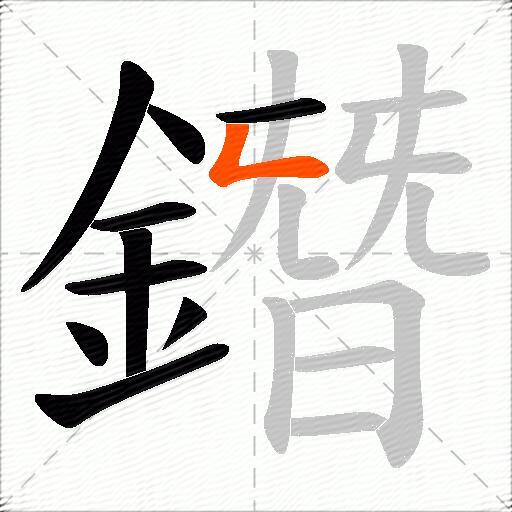 鐕