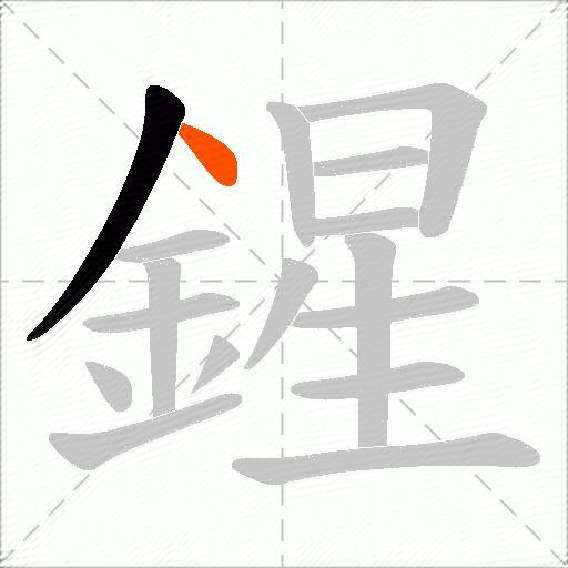 鍟