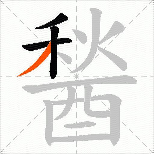 醔