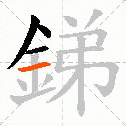 銻