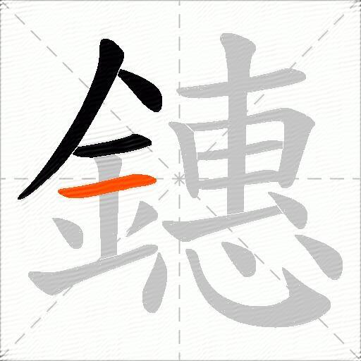 鏸