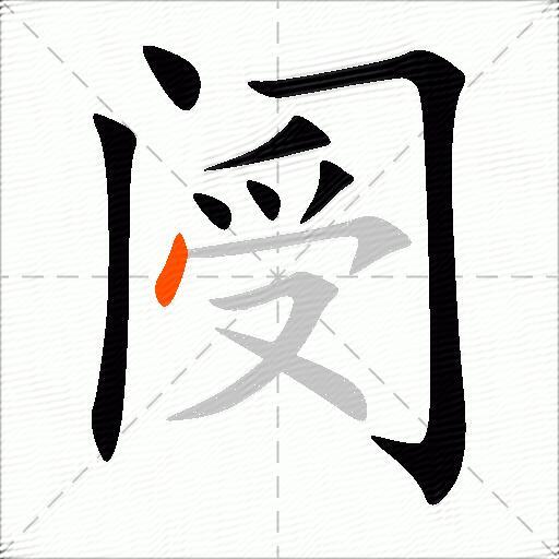阌