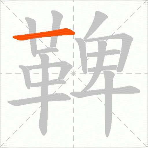 鞞