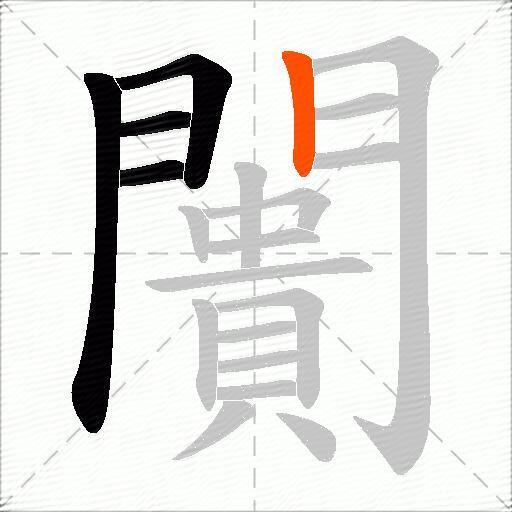 闠