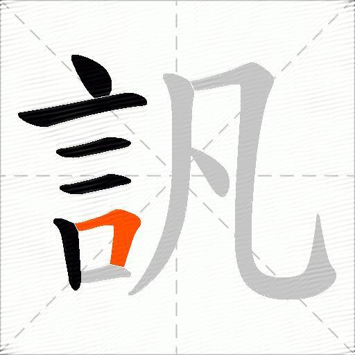 訉