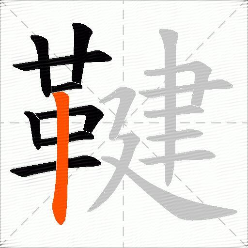 鞬