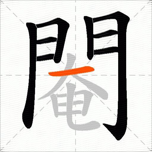 閹