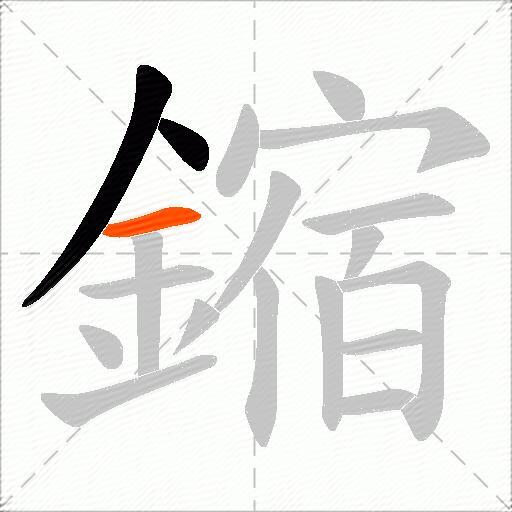 鏥
