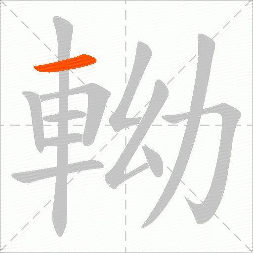 軪