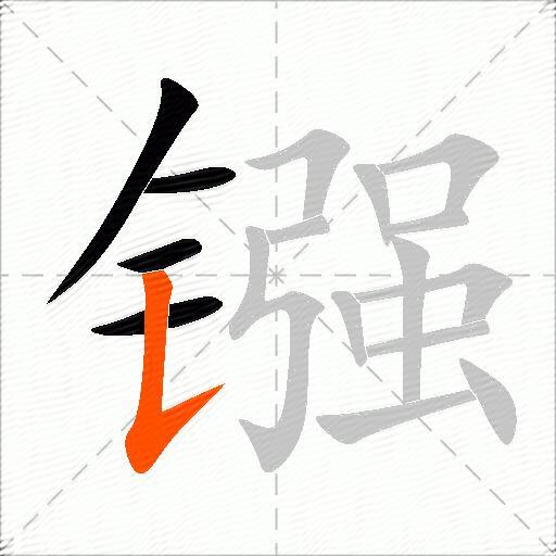 镪