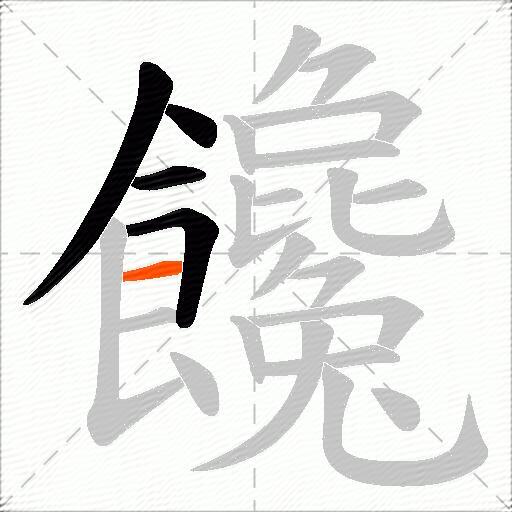 饞