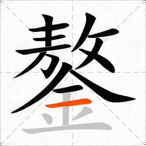 鏊