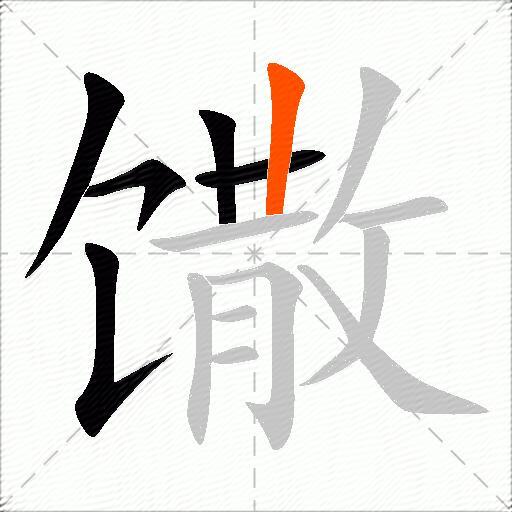 馓