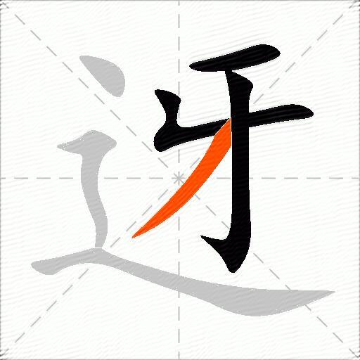 迓