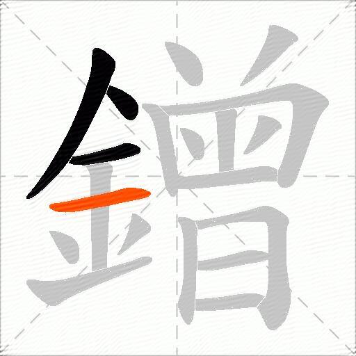 鏳