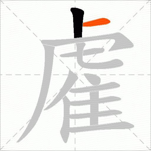 雐