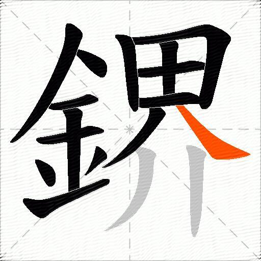 鎅