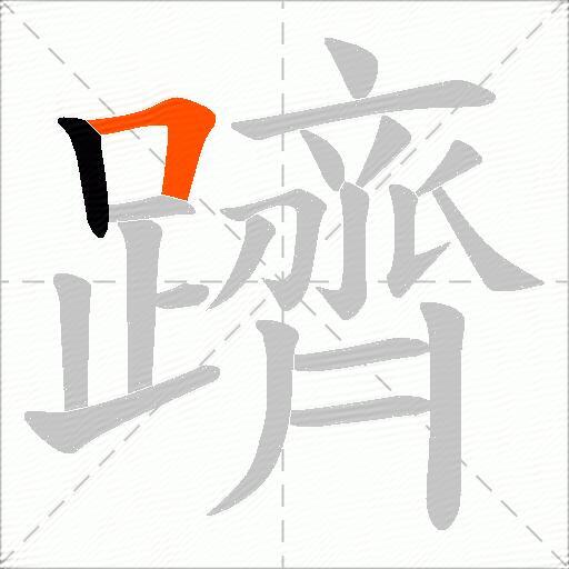 躋