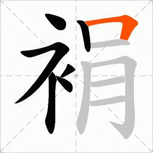 裐