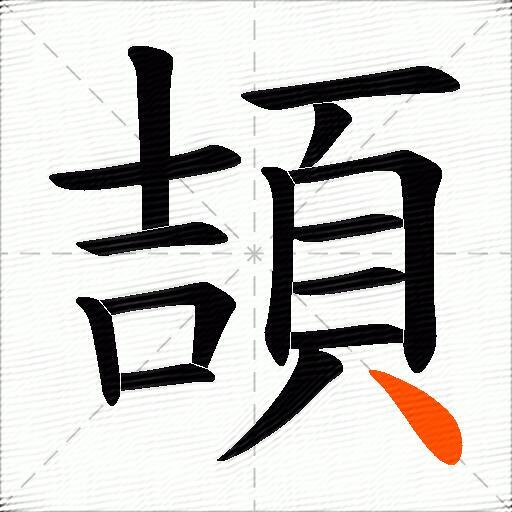 頡