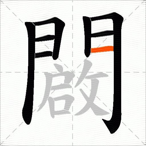 闙