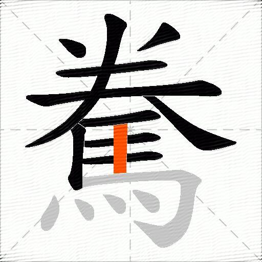 駦
