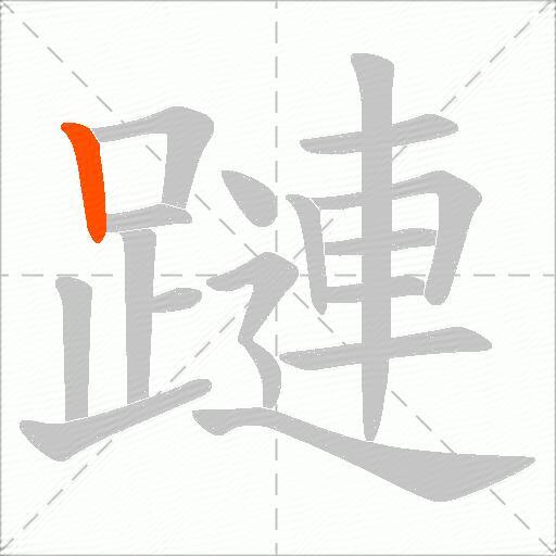 蹥