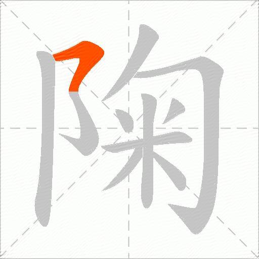 陱