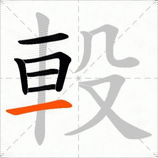 軗