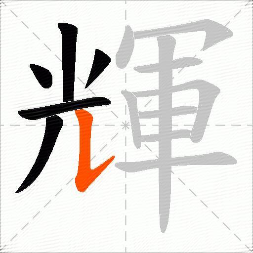 輝