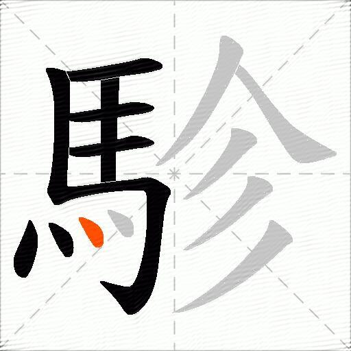 駗