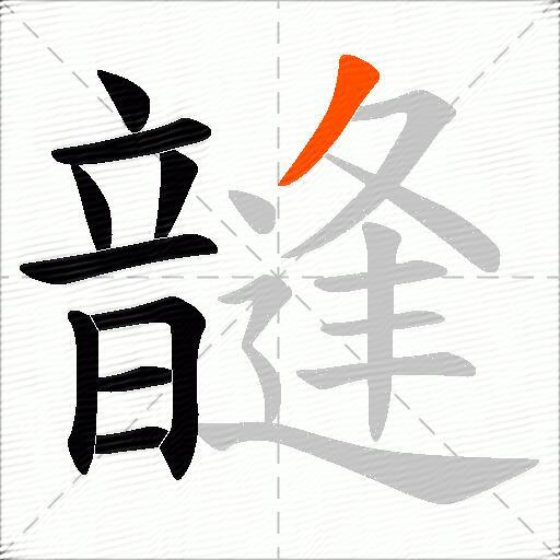 韼